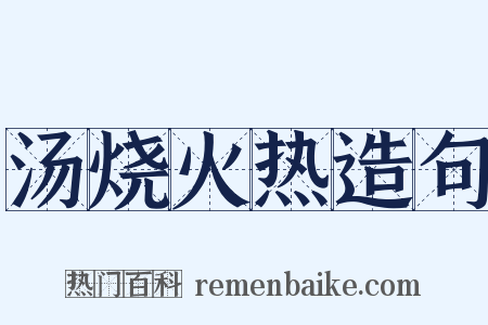汤烧火热造句是什么意思的图片